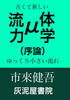 μ流体力学(序論) 古くて新しいゆっくり小さい流れ