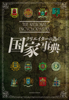 クリエイターの為の国家事典
