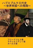 (歴史) ハプスブルク三代史-世界帝国への飛翔
