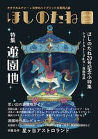 ほしのたねvol.20
