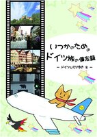 いつかのためのドイツ旅の備忘録ードイツひとり歩き8ー