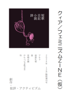 クィア/フェミニズムZINE(仮)