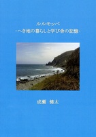 ルルモッペ へき地の暮らしと学び舎の記憶