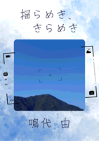 揺らめき、きらめき
