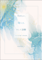 ためらい、揺らぎ、そして決断〜もぐら会で綴った言葉の記録〜