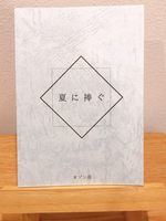 夏に捧ぐ