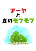 【アーヤと森のモフモフ】(絵本)