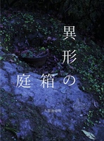 異形の匣庭
