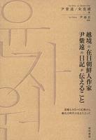 【鹿ヶ谷叢書002】 越境の在日朝鮮人作家 尹紫遠の日記が伝えること —国籍なき日々の記録から難民の時代の生をたどって—