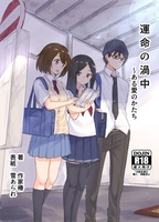 運命の渦中 〜ある愛のかたち