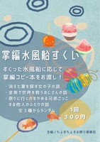 掌編水風船すくい