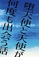 堕天使と天使が何度も出会う話
