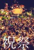 祝祭