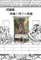 林檎と神々の晩餐