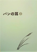 「パンの耳」第2号