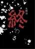 友情は終わる