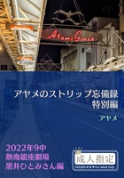 アヤメのストリップ忘備録 熱海特別編