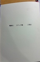 電車内スケッチ二冊目