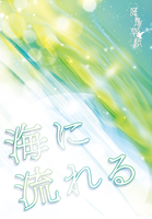 海に流れる
