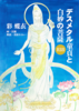 デスメタル童貞と白妙の菩薩