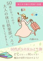 50歳になったので大人の休日倶楽部パスで旅をしてきました。