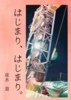 はじまり、はじまり。