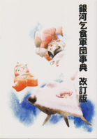 銀河乞食軍団事典 改訂版