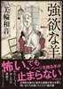 強欲な羊
