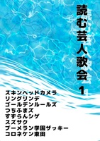 読む芸人歌会1
