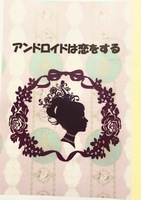 アンドロイドは恋をする