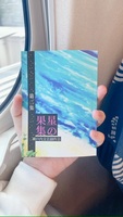 星の果集 第二集
