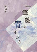 一筆箋に青インク