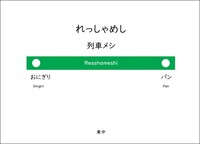 列車メシ