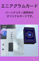エニアグラムカード