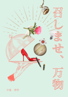 召しませ、万物