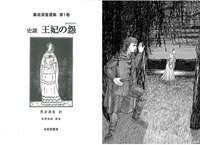 王妃の怨(黒岩涙香選集第1巻)