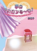 夢のマカロンる〜む♪ゆるふわDINKSが注文住宅を建てる