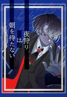 夜狩り《デイブレイカー》は朝を待たない