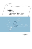 今日も、書きあぐねてます