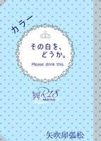 その白を、どうか。〜Please drink this.〜