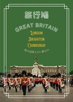 旅行鳩2 英国編