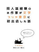 同人誌経験0の作家が文学フリマ東京に初出店した話