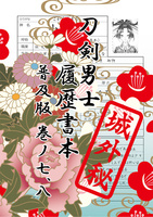 刀剣男士 履歴書本 普及版 巻ノ七、八