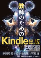 教師のためのKindle出版ガイド: 隙間時間で広がる無限の可能性