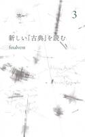 新しい「古典」を読む 3