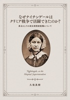 なぜナイチンゲールはクリミア戦争で活躍できたのか?
