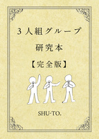 3人組グループ研究本 【完全版】