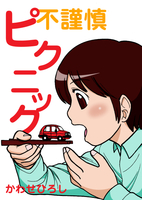 不謹慎ピクニック