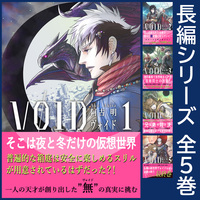 ヴォイド シリーズ(全5巻完結済み)