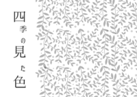 四季の見た色